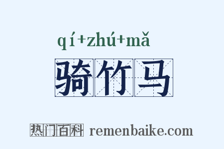 骑竹马是什么意思的图片